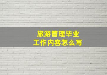 旅游管理毕业工作内容怎么写