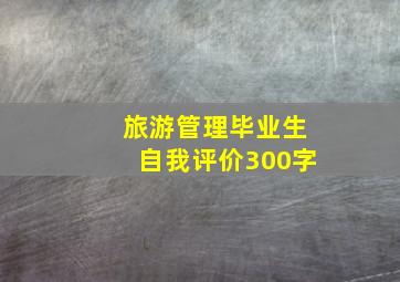 旅游管理毕业生自我评价300字