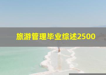 旅游管理毕业综述2500