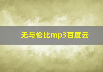 无与伦比mp3百度云