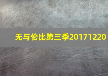 无与伦比第三季20171220