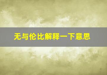 无与伦比解释一下意思