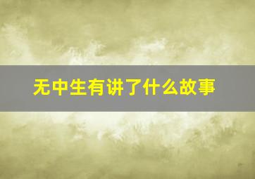 无中生有讲了什么故事