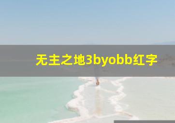 无主之地3byobb红字