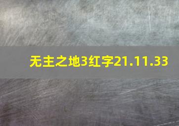 无主之地3红字21.11.33