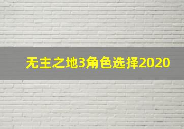 无主之地3角色选择2020