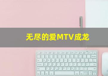 无尽的爱MTV成龙