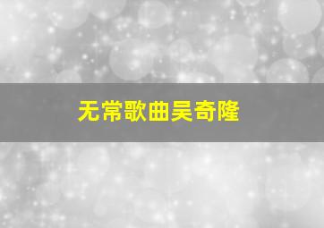 无常歌曲吴奇隆