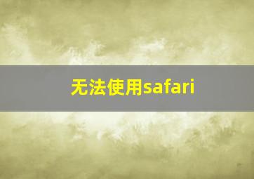 无法使用safari