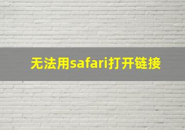 无法用safari打开链接