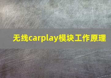 无线carplay模块工作原理