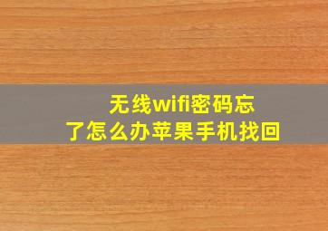 无线wifi密码忘了怎么办苹果手机找回