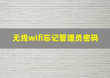 无线wifi忘记管理员密码