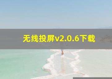 无线投屏v2.0.6下载