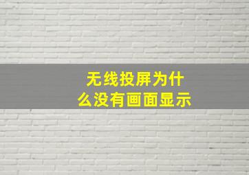 无线投屏为什么没有画面显示