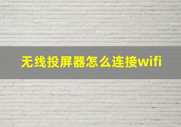 无线投屏器怎么连接wifi