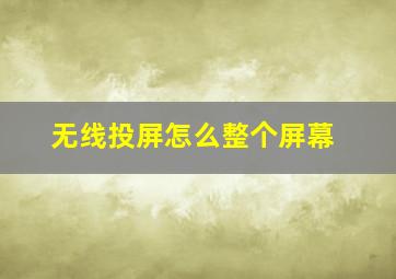 无线投屏怎么整个屏幕