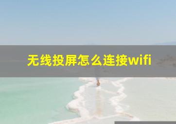 无线投屏怎么连接wifi