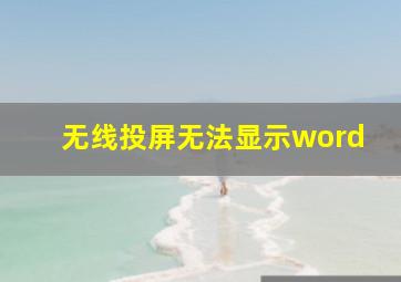 无线投屏无法显示word