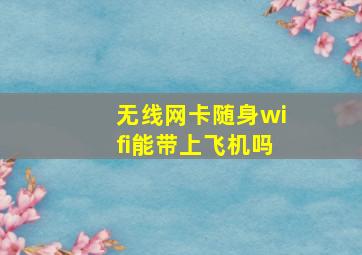 无线网卡随身wifi能带上飞机吗