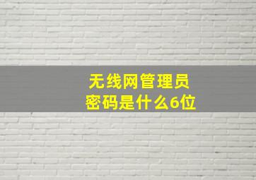 无线网管理员密码是什么6位