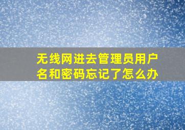 无线网进去管理员用户名和密码忘记了怎么办