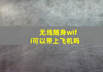 无线随身wifi可以带上飞机吗