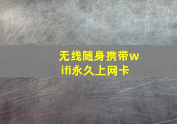 无线随身携带wifi永久上网卡