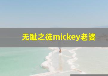 无耻之徒mickey老婆