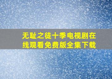 无耻之徒十季电视剧在线观看免费版全集下载