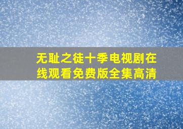 无耻之徒十季电视剧在线观看免费版全集高清