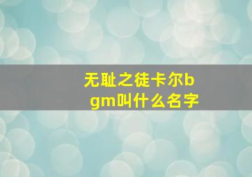 无耻之徒卡尔bgm叫什么名字