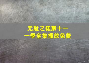 无耻之徒第十一一季全集播放免费