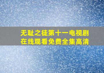 无耻之徒第十一电视剧在线观看免费全集高清