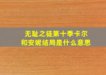 无耻之徒第十季卡尔和安妮结局是什么意思