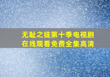 无耻之徒第十季电视剧在线观看免费全集高清