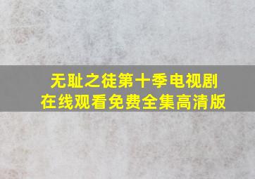 无耻之徒第十季电视剧在线观看免费全集高清版