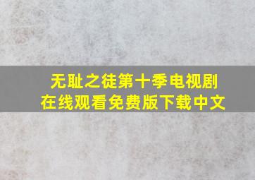 无耻之徒第十季电视剧在线观看免费版下载中文