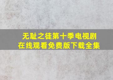 无耻之徒第十季电视剧在线观看免费版下载全集