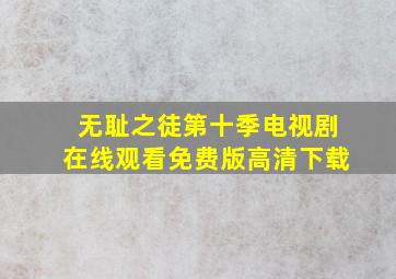 无耻之徒第十季电视剧在线观看免费版高清下载