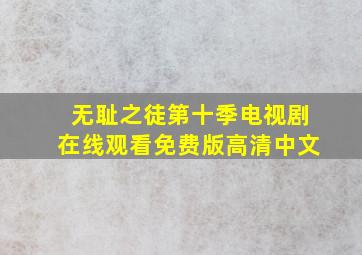 无耻之徒第十季电视剧在线观看免费版高清中文