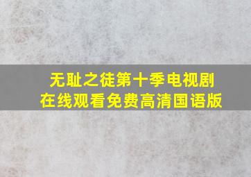 无耻之徒第十季电视剧在线观看免费高清国语版