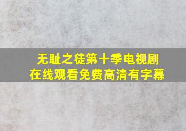 无耻之徒第十季电视剧在线观看免费高清有字幕