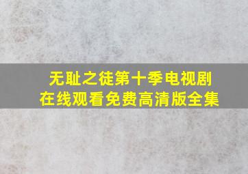 无耻之徒第十季电视剧在线观看免费高清版全集