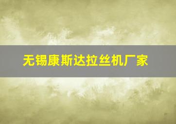 无锡康斯达拉丝机厂家