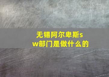 无锡阿尔卑斯sw部门是做什么的