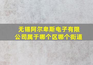 无锡阿尔卑斯电子有限公司属于哪个区哪个街道