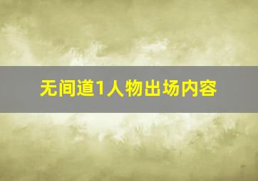 无间道1人物出场内容