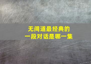 无间道最经典的一段对话是哪一集