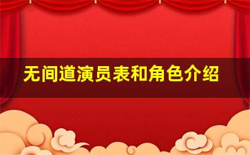 无间道演员表和角色介绍